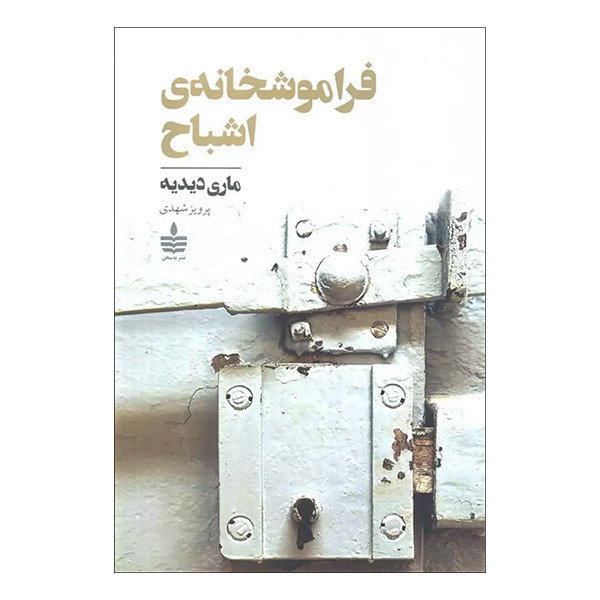 کتاب فراموشخانه ی اشباح اثر ماری دیدیه ترجمه پرویز شهیدی نشر به سخن کتاب فراموشخانه ی اشباح اثر ماری دیدیه ترجمه پرویز شهیدی نشر به سخن