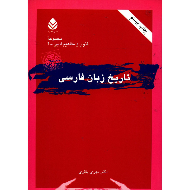 کتاب تاریخ زبان فارسی اثر مهری باقری کتاب تاریخ زبان فارسی اثر مهری باقری