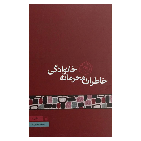 کتاب خاطرات محرمانه خانوادگی اثر محمد قاسم زاده انتشارات مكتوب کتاب خاطرات محرمانه خانوادگی اثر محمد قاسم زاده انتشارات مكتوب