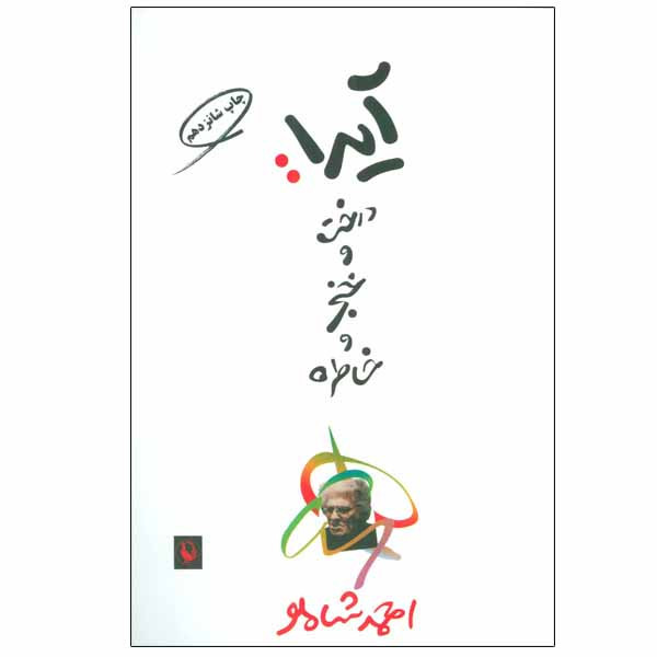 کتاب آیدا درخت و خنجر و خاطره اثر احمد شاملو انتشارات مروارید کتاب آیدا درخت و خنجر و خاطره اثر احمد شاملو انتشارات مروارید