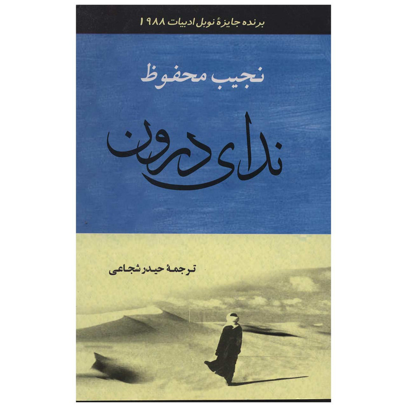 کتاب ندای درون اثر نجیب محفوظ