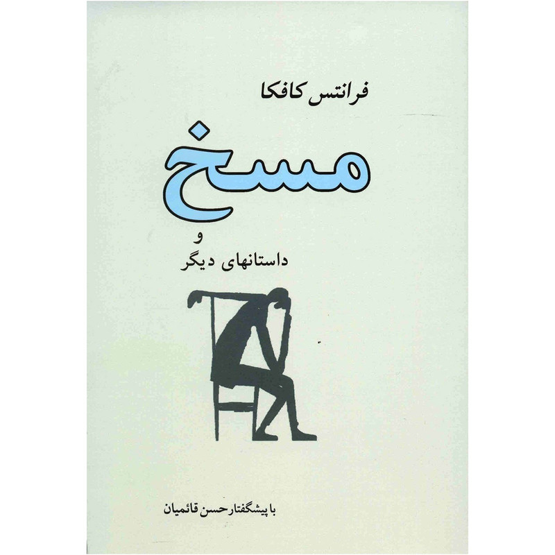 کتاب مسخ اثر فرانتس کافکا کتاب مسخ اثر فرانتس کافکا