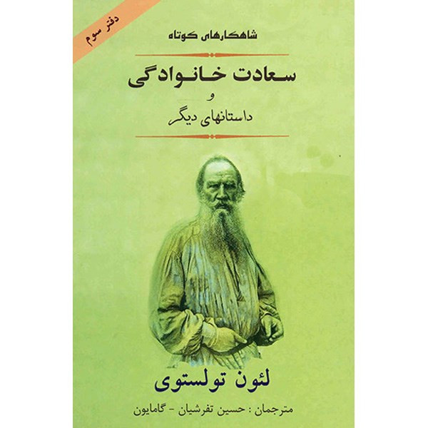 کتاب سعادت خانوادگی و داستان های دیگر اثر لئون تولستوی کتاب سعادت خانوادگی و داستان های دیگر اثر لئون تولستوی