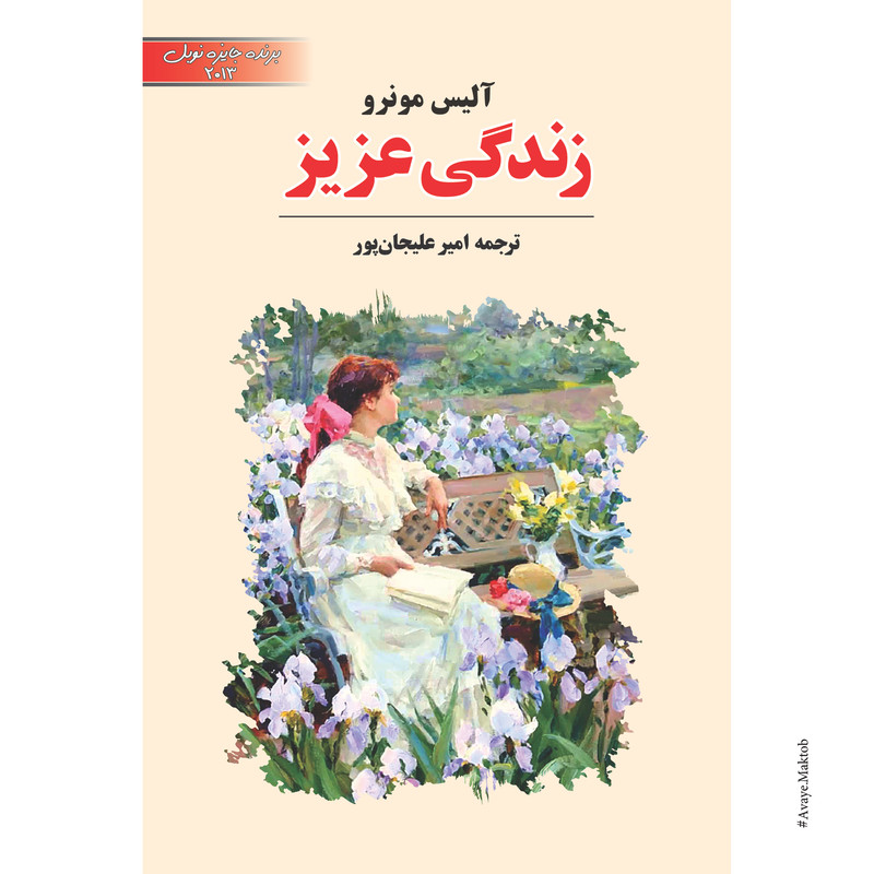 کتاب زندگی عزیز اثر آلیس مونرو انتشارات آوای مکتوب