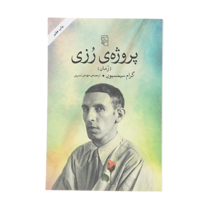 کتاب پروژه ی رزی اثر گرام سیمسیون نشر مرکز کتاب پروژه ی رزی اثر گرام سیمسیون نشر مرکز