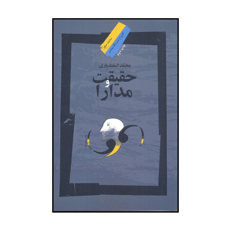 کتاب حقیقت و مدارا اثر محمد اسفندیاری نشر نگاه معاصر کتاب حقیقت و مدارا اثر محمد اسفندیاری نشر نگاه معاصر