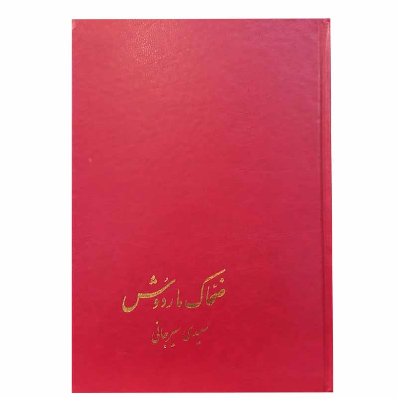 کتاب ضحاک و ماردوش اثر سعیدی سیرجانی نشر پیکان