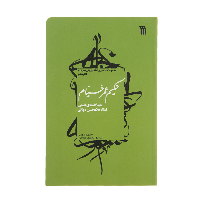 کتاب حکیم عمر خیام اثر استاد غلامحسین دینانی نشر سروش کتاب حکیم عمر خیام اثر استاد غلامحسین دینانی نشر سروش
