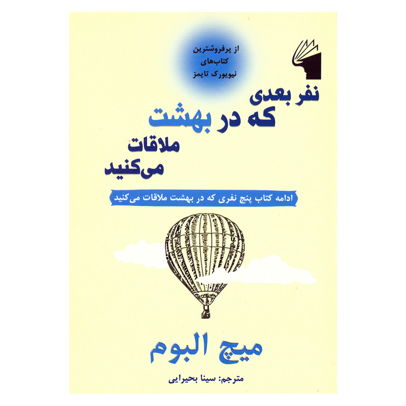 کتاب نفر بعدی که در بهشت ملاقات می کنید اثر میچ آلبوم انتشارات معیار علم کتاب نفر بعدی که در بهشت ملاقات می کنید اثر میچ آلبوم انتشارات معیار علم