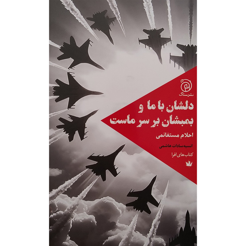 کتاب دلشان با ما و بمبشان بر سر ماست اثر احلام مستغانمی نشر ستاک