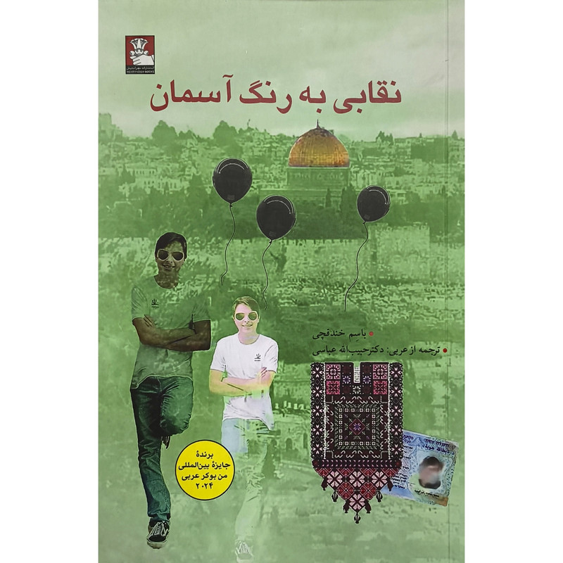 کتاب نقابی به رنگ آسمان اثر باسم خندقچی ترجمه حبیب الله عباسی انتشارات مهراندیش کتاب نقابی به رنگ آسمان اثر باسم خندقچی ترجمه حبیب الله عباسی انتشارات مهراندیش