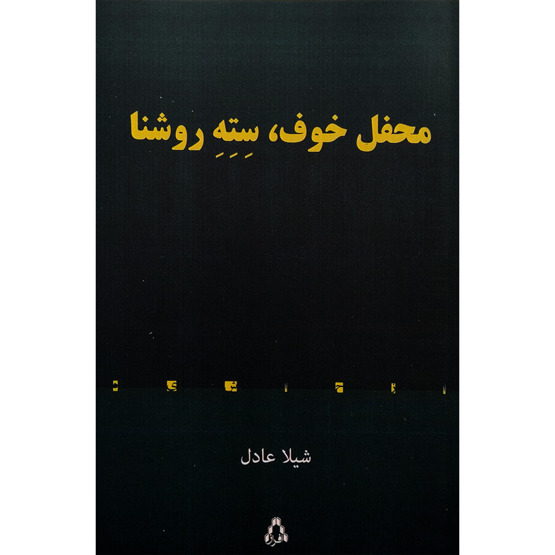 کتاب محفل خوف سته روشنا اثر شیلا عادل انتشارات افراز کتاب محفل خوف سته روشنا اثر شیلا عادل انتشارات افراز