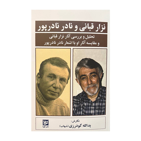 کتاب نزار قربانی و نادر نادر پور اثر یدالله گودرزی انتشارات گویا کتاب نزار قربانی و نادر نادر پور اثر یدالله گودرزی انتشارات گویا