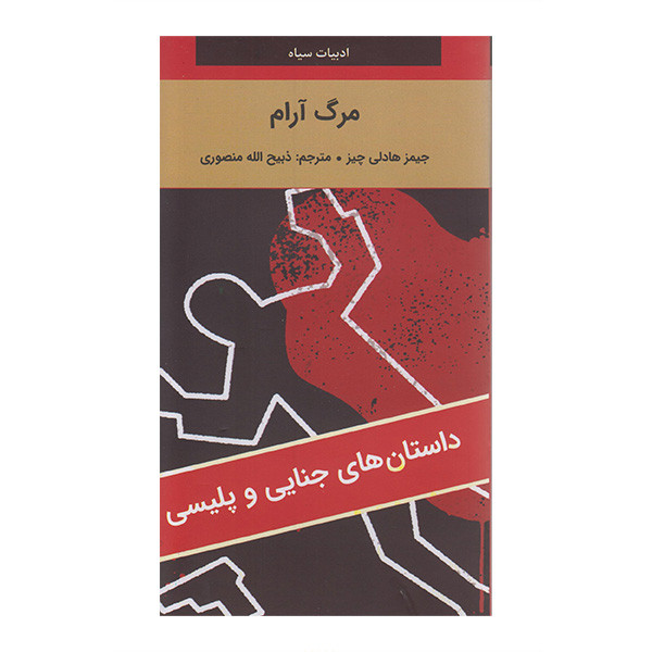 کتاب مرگ آرام اثر جیمز هادلی چیز ترجمه ذبیح الله منصوری انتشارات دبیر کتاب مرگ آرام اثر جیمز هادلی چیز ترجمه ذبیح الله منصوری انتشارات دبیر