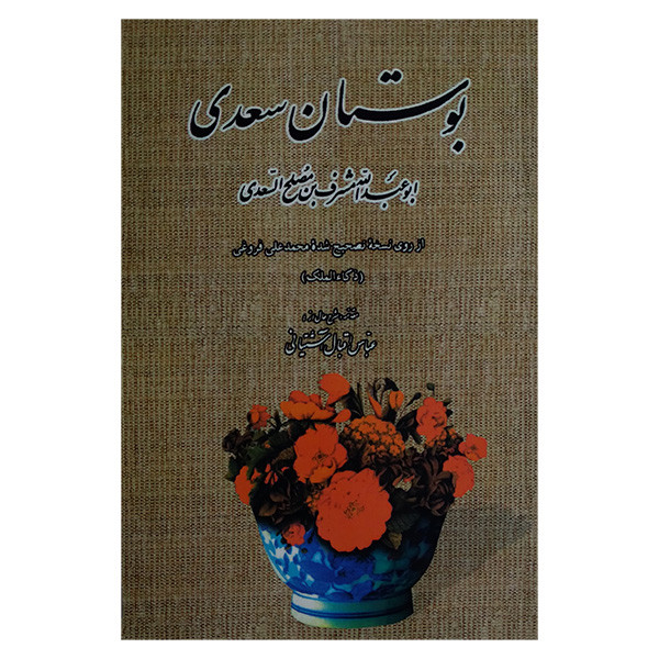 کتاب بوستان سعدی انتشارات بدرقه جاویدان کتاب بوستان سعدی انتشارات بدرقه جاویدان
