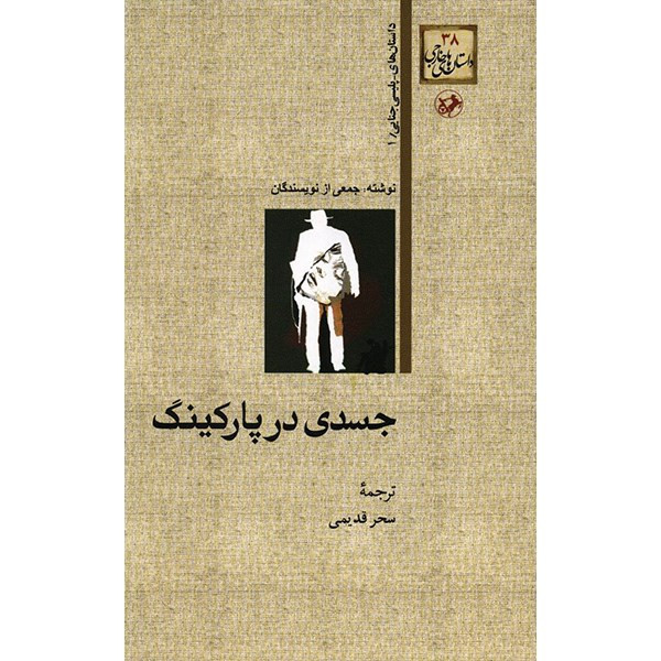 کتاب جسدی در پارکینگ کتاب جسدی در پارکینگ