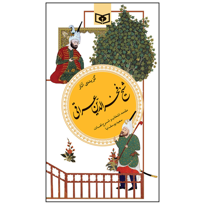 کتاب گزیده آثار شیخ فخرالدین عراقی اثر فخرالدین عراقی انتشارات قدیانی کتاب گزیده آثار شیخ فخرالدین عراقی اثر فخرالدین عراقی انتشارات قدیانی