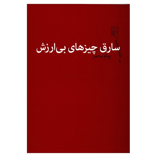 کتاب سارق چیزهای بی ارزش اثر پیام ناصر