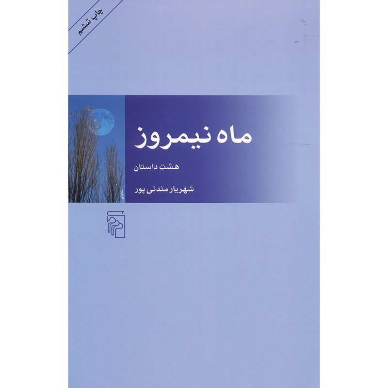 کتاب ماه نیمروز اثر شهریار مندنی پور نشر مرکز کتاب ماه نیمروز اثر شهریار مندنی پور نشر مرکز