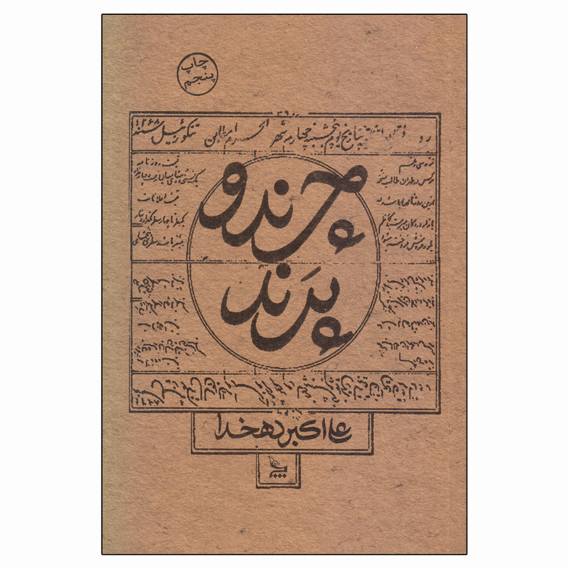 کتاب چرند و پرند اثر علی اکبر دهخدا نشر چلچله کتاب چرند و پرند اثر علی اکبر دهخدا نشر چلچله