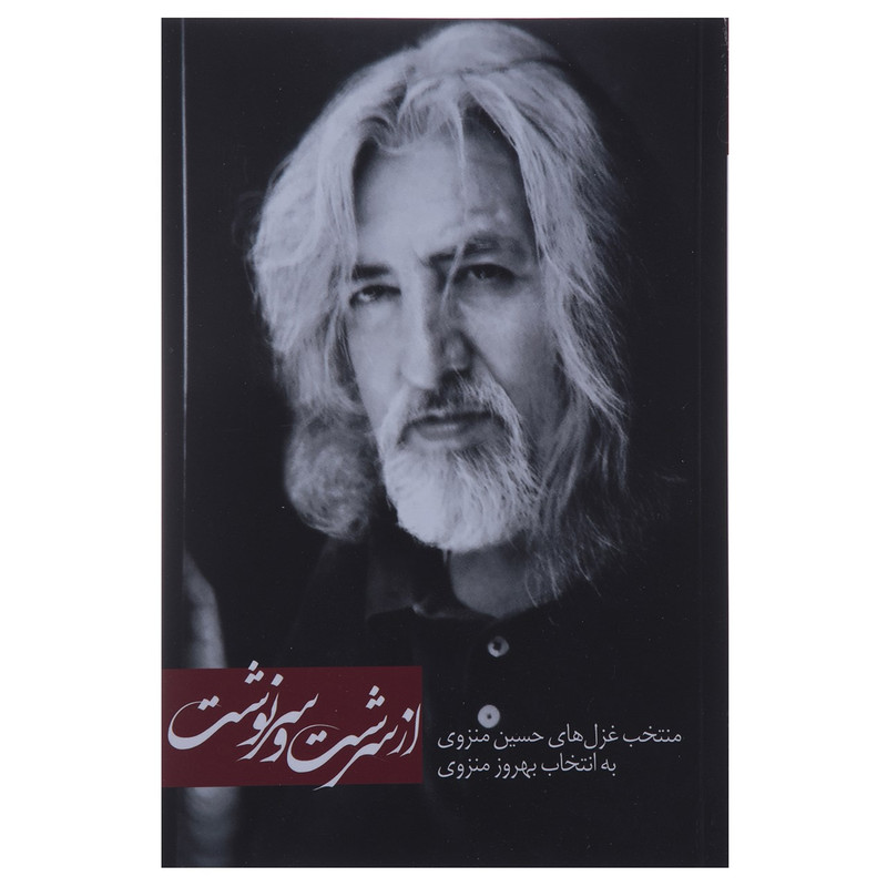 کتاب از سرشت و سرنوشت اثر حسین منزوی کتاب از سرشت و سرنوشت اثر حسین منزوی
