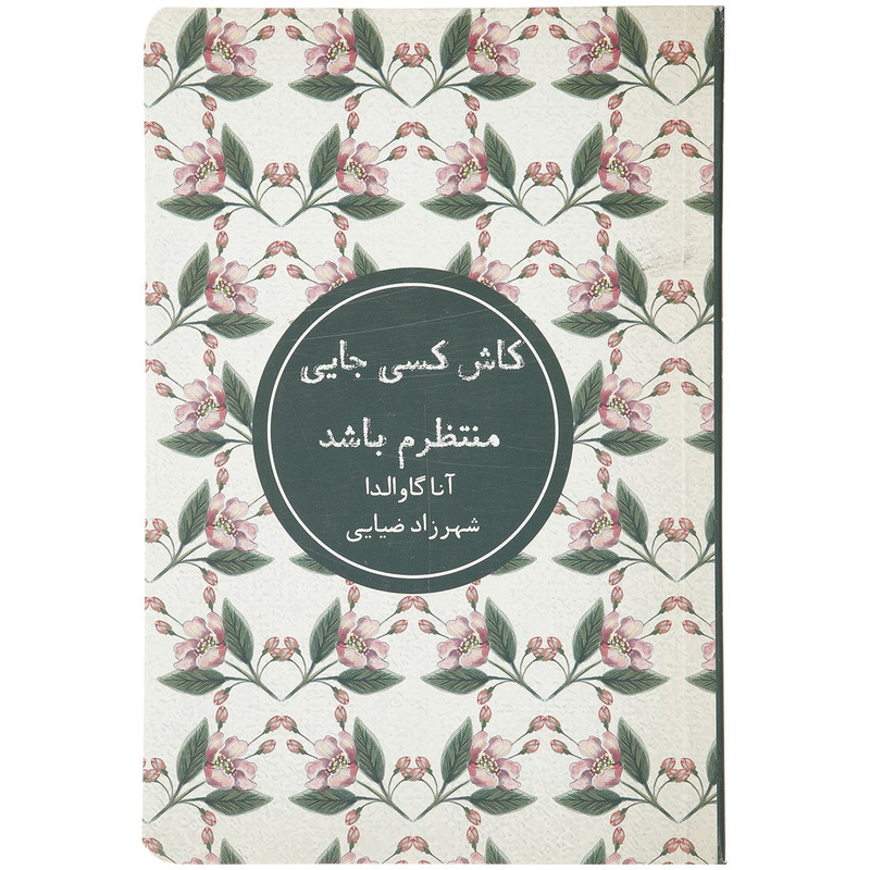 کتاب کاش کسی جایی منتظرم باشد اثر آنا گاوالدا