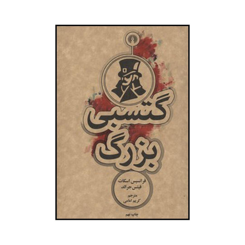 کتاب گتسبی بزرگ اثر فرانسیس اسکات فتیس جرالد نشر علمی فرهنگی کتاب گتسبی بزرگ اثر فرانسیس اسکات فتیس جرالد نشر علمی فرهنگی