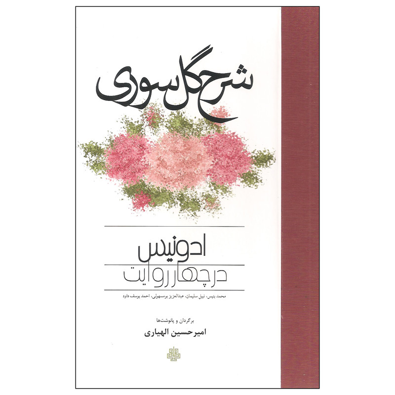 کتاب شرح گل سوری ادونیس در چهار روایت اثر جمعی از نویسندگان انتشارات مولی کتاب شرح گل سوری ادونیس در چهار روایت اثر جمعی از نویسندگان انتشارات مولی