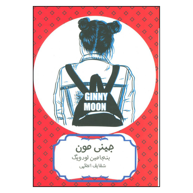 کتاب جینی مون اثر بنجامین لودویگ انتشارات هیرمند کتاب جینی مون اثر بنجامین لودویگ انتشارات هیرمند