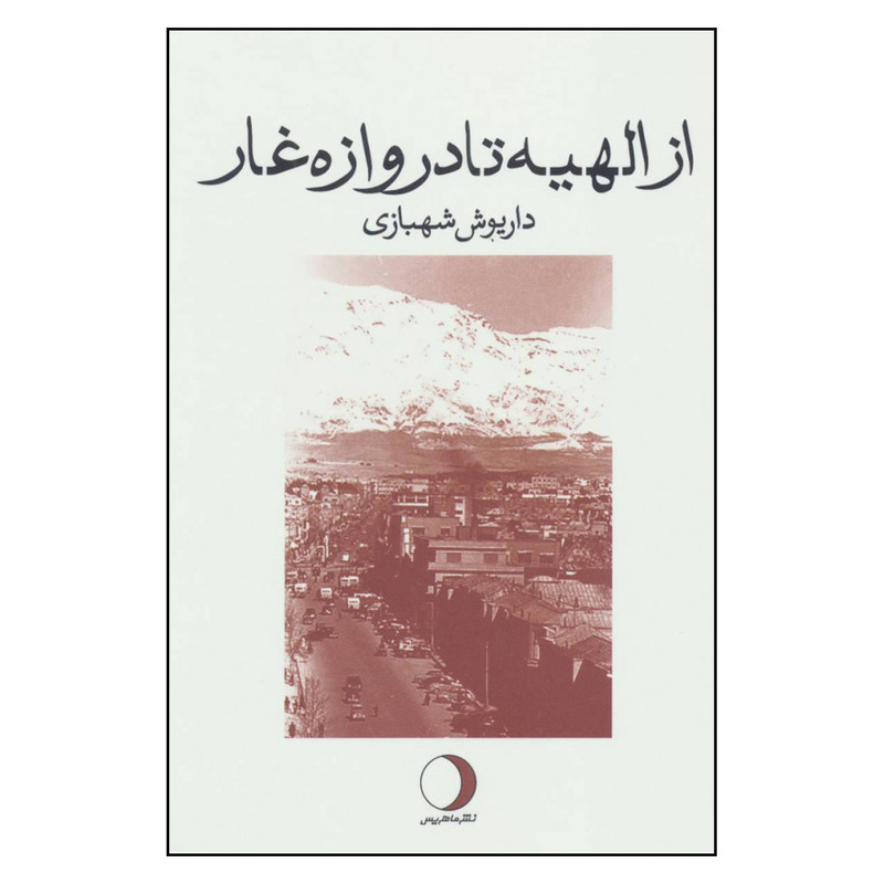 کتاب از الهیه تا دروازه غار اثر داریوش شهبازی نشر ماهریس کتاب از الهیه تا دروازه غار اثر داریوش شهبازی نشر ماهریس