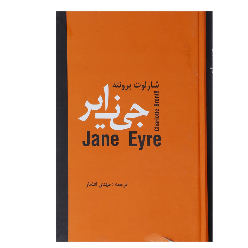 کتاب جین ایر اثر شارلوت برونته کتاب جین ایر اثر شارلوت برونته
