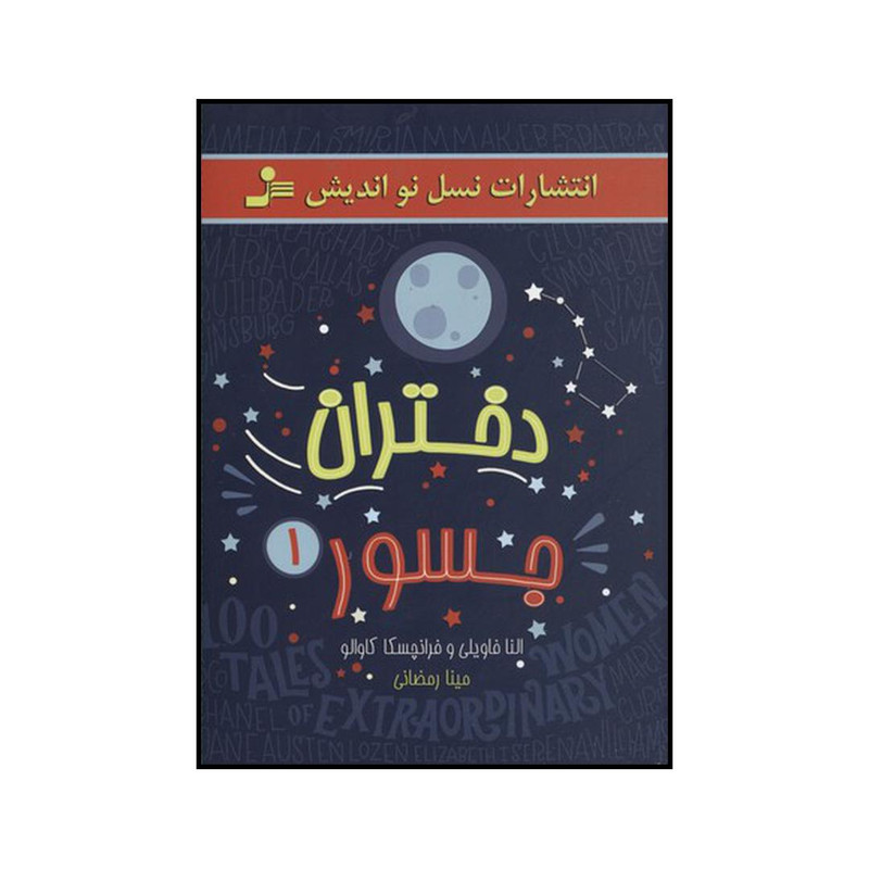 کتاب دختران جسور 1 اثر النا فویلی و فرانچسکا کاوالو نشر نسل نواندیش کتاب دختران جسور 1 اثر النا فویلی و فرانچسکا کاوالو نشر نسل نواندیش