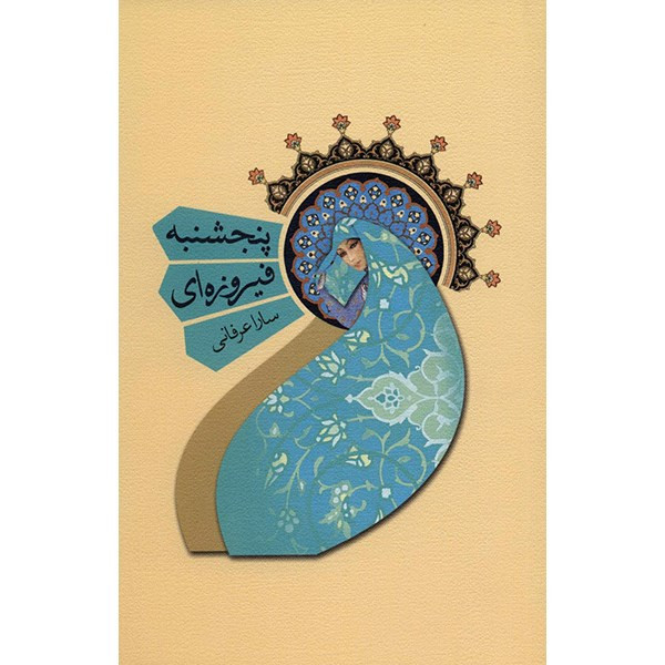 کتاب پنجشنبه فیروزه ای اثر سارا عرفانی کتاب پنجشنبه فیروزه ای اثر سارا عرفانی