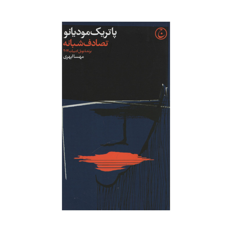 کتاب تصادف شبانه اثر پاتریک مودیانو انتشارات فرهنگ جاوید کتاب تصادف شبانه اثر پاتریک مودیانو انتشارات فرهنگ جاوید
