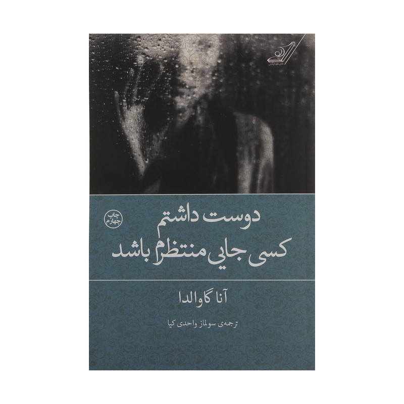 کتاب دوست داشتم کسی جایی منتظرم باشد اثر آنا گاوالدا انتشارات کتاب کوله پشتی کتاب دوست داشتم کسی جایی منتظرم باشد اثر آنا گاوالدا انتشارات کتاب کوله پشتی