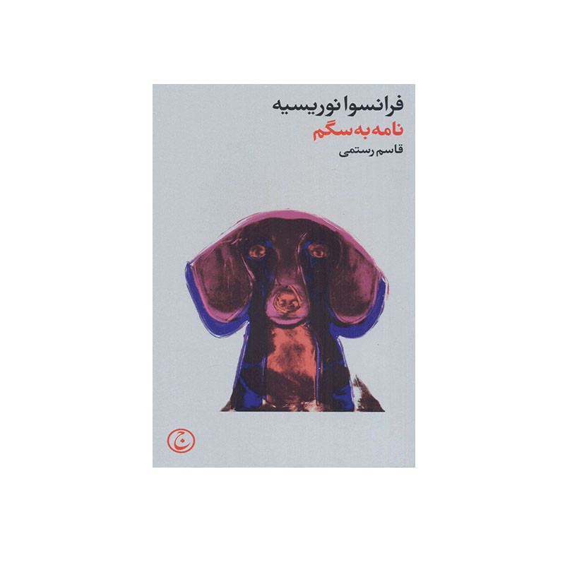 کتاب نامه به سگم اثر فرانسوا نوروسیه انتشارات فرهنگ جاوید کتاب نامه به سگم اثر فرانسوا نوروسیه انتشارات فرهنگ جاوید