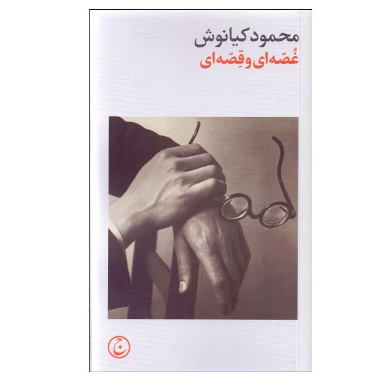 کتاب غصه ای و قصه ای اثر محمود کیانوش انتشارات فرهنگ جاوید کتاب غصه ای و قصه ای اثر محمود کیانوش انتشارات فرهنگ جاوید