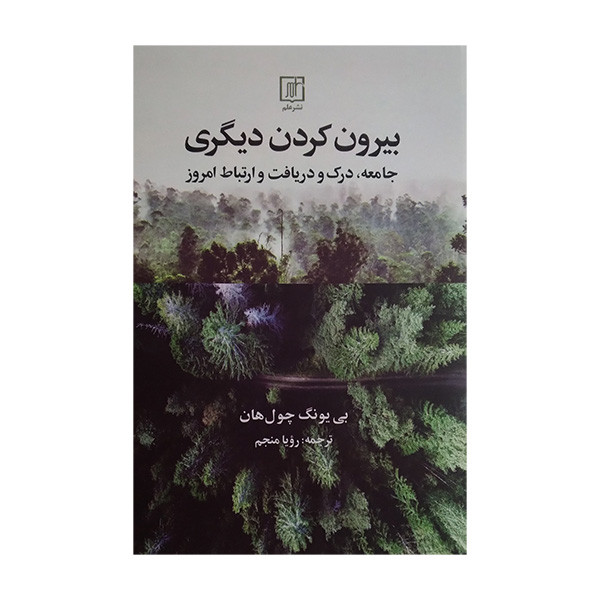 کتاب بیرون کردن دیگری اثر بی یونگ چول هان ترجمه رویا منجم نشر علم کتاب بیرون کردن دیگری اثر بی یونگ چول هان ترجمه رویا منجم نشر علم