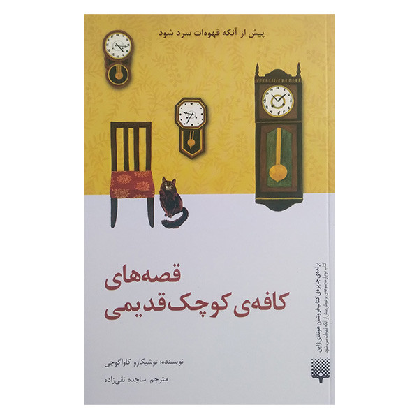 کتاب قصه های کافه ی کوچک و قدیمی اثر توشیکازو کاواگوچی ترجمه ساجده تقی زاده انتشارات پیدایش کتاب قصه های کافه ی کوچک و قدیمی اثر توشیکازو کاواگوچی ترجمه ساجده تقی زاده انتشارات پیدایش