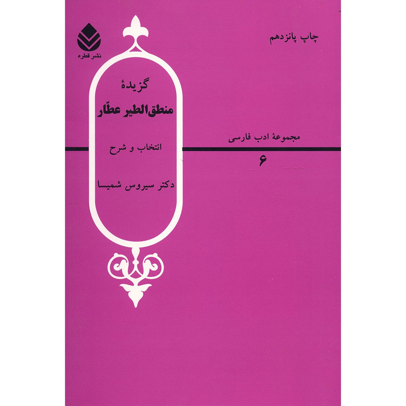 کتاب گزیده منطق الطیر عطار اثر سیروس شمیسا کتاب گزیده منطق الطیر عطار اثر سیروس شمیسا