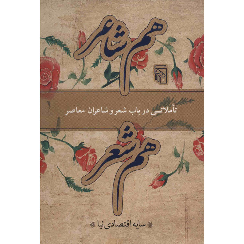 کتاب هم شاعر، هم شعر اثر سایه اقتصادی نیا کتاب هم شاعر، هم شعر اثر سایه اقتصادی نیا