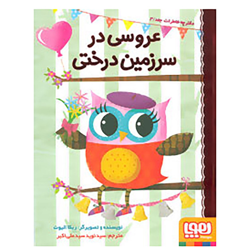 کتاب دفترچه خاطرات جغد 3 اثر ربکا الیوت کتاب دفترچه خاطرات جغد 3 اثر ربکا الیوت