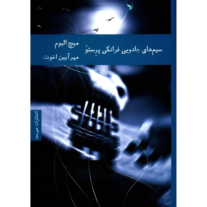 کتاب سیم های جادویی فرانکی پرستو اثر میچ آلبوم کتاب سیم های جادویی فرانکی پرستو اثر میچ آلبوم