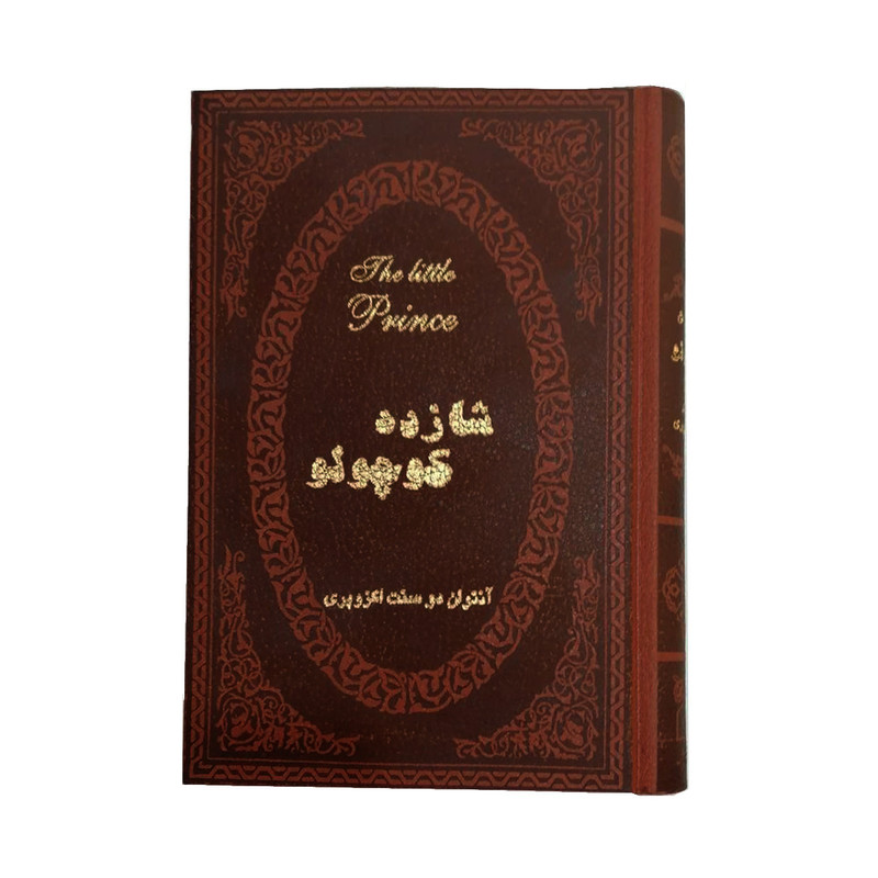 کتاب شازده کوچولو اثر آنتوان دوسنت اگزوپری انتشارات پارمیس کتاب شازده کوچولو اثر آنتوان دوسنت اگزوپری انتشارات پارمیس