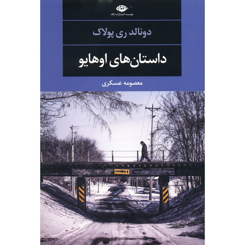 کتاب داستان های اوهایو اثر دونالد ری پولاک کتاب داستان های اوهایو اثر دونالد ری پولاک