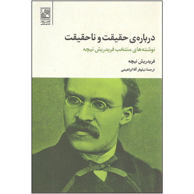 کتاب درباره حقیقت و ناحقیقت اثر فریدریش نیچه انتشارات تمدن علمی کتاب درباره حقیقت و ناحقیقت اثر فریدریش نیچه انتشارات تمدن علمی