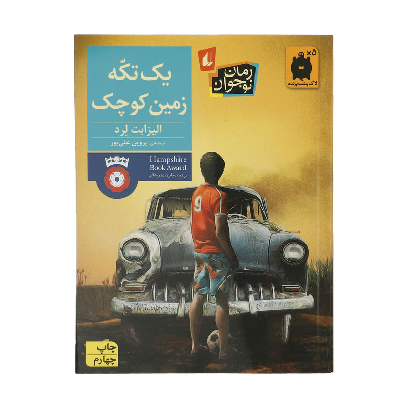 کتاب یک تکه زمین کوچک اثر الیزابت لرد نشر افق کتاب یک تکه زمین کوچک اثر الیزابت لرد نشر افق