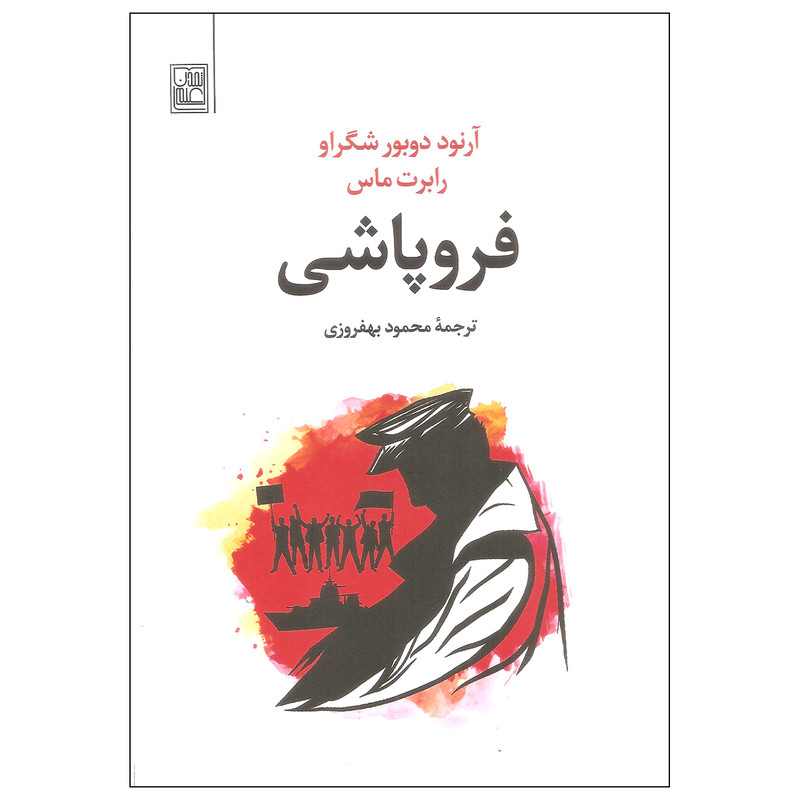 کتاب فروپاشی اثر آرنود دوبور شگراو و رابرت ماس نشر تمدن علمی کتاب فروپاشی اثر آرنود دوبور شگراو و رابرت ماس نشر تمدن علمی