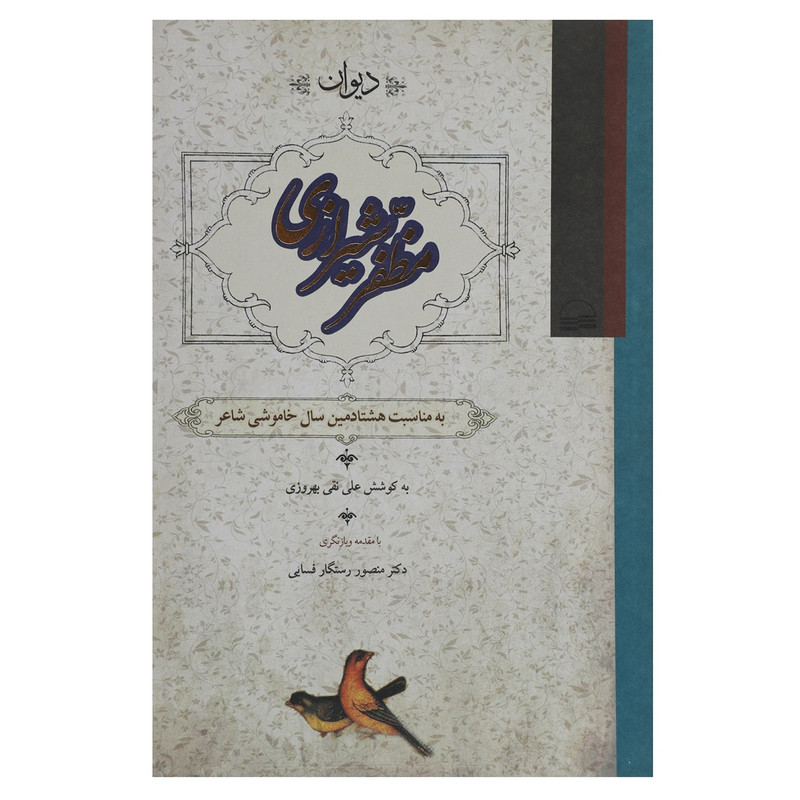 کتاب دیوان مظفر شیرازی اثر علی نقی بهروزی