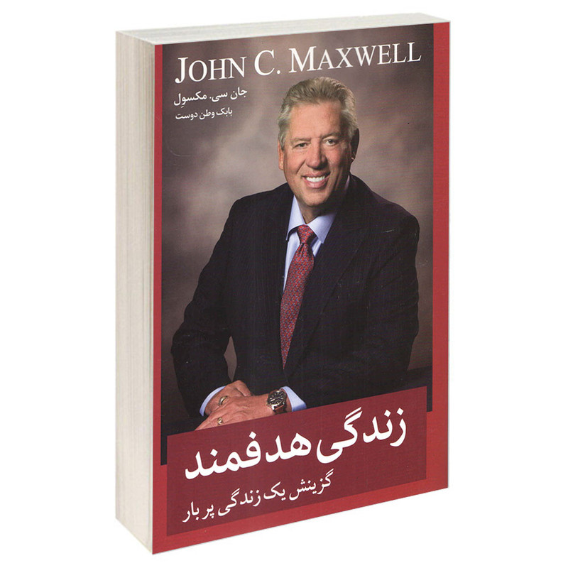 کتاب زندگی هدفمند اثر جان سی مکسوِل انتشارات معیار اندیشه کتاب زندگی هدفمند اثر جان سی مکسوِل انتشارات معیار اندیشه